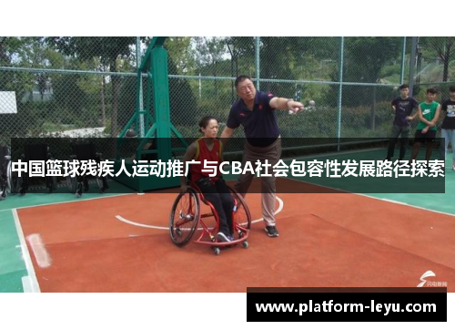 中国篮球残疾人运动推广与CBA社会包容性发展路径探索