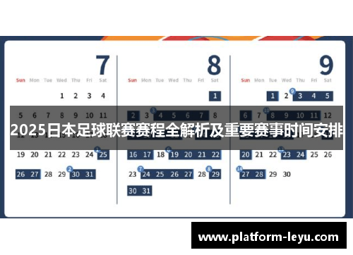 2025日本足球联赛赛程全解析及重要赛事时间安排