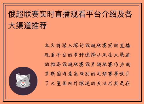 俄超联赛实时直播观看平台介绍及各大渠道推荐