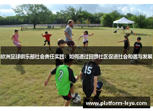 欧洲足球俱乐部社会责任实践：如何通过回馈社区促进社会和谐与发展