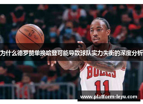 为什么德罗赞单换哈登可能导致球队实力失衡的深度分析
