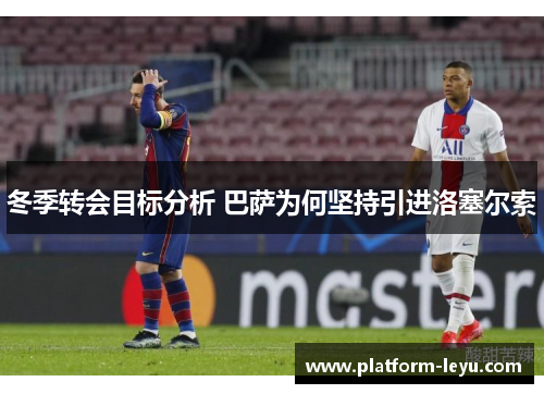冬季转会目标分析 巴萨为何坚持引进洛塞尔索