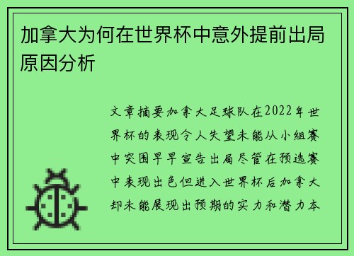 加拿大为何在世界杯中意外提前出局原因分析