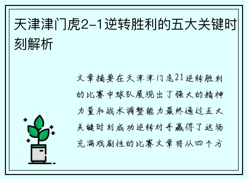 天津津门虎2-1逆转胜利的五大关键时刻解析