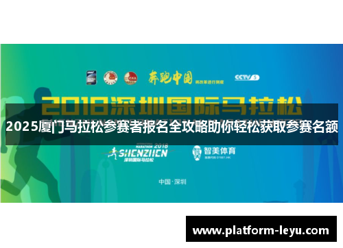 2025厦门马拉松参赛者报名全攻略助你轻松获取参赛名额