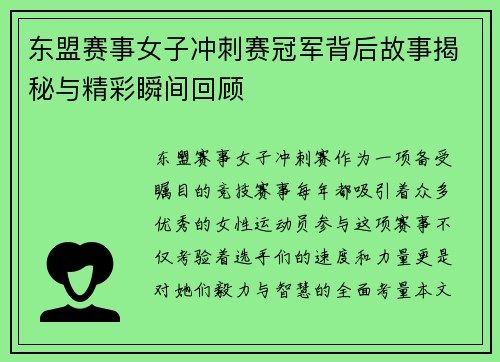 东盟赛事女子冲刺赛冠军背后故事揭秘与精彩瞬间回顾