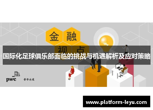国际化足球俱乐部面临的挑战与机遇解析及应对策略