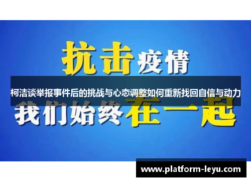 柯洁谈举报事件后的挑战与心态调整如何重新找回自信与动力