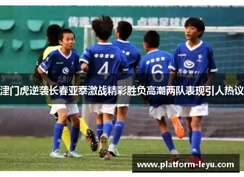津门虎逆袭长春亚泰激战精彩胜负高潮两队表现引人热议