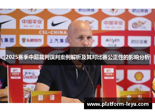 2025赛季中超裁判误判案例解析及其对比赛公正性的影响分析