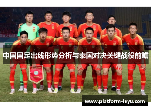 中国国足出线形势分析与泰国对决关键战役前瞻