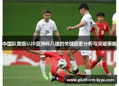 中国队晋级U20亚洲杯八强的关键因素分析与突破策略