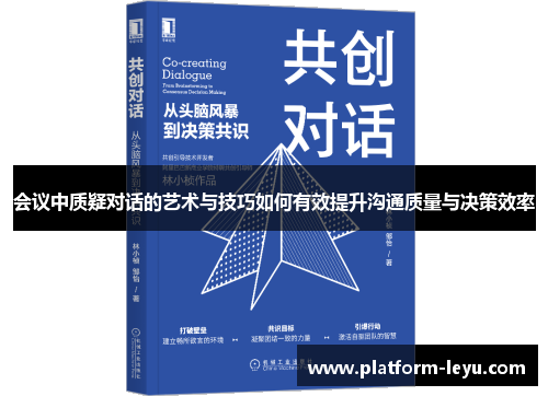 会议中质疑对话的艺术与技巧如何有效提升沟通质量与决策效率