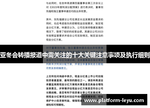 亚冬会转播报道中需关注的十大关键注意事项及执行细则