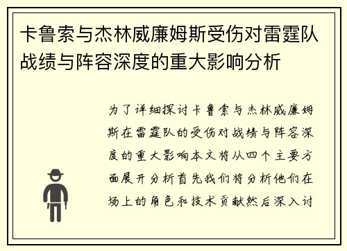卡鲁索与杰林威廉姆斯受伤对雷霆队战绩与阵容深度的重大影响分析