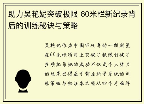 助力吴艳妮突破极限 60米栏新纪录背后的训练秘诀与策略