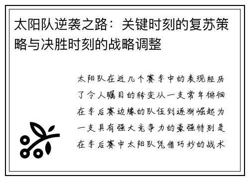 太阳队逆袭之路：关键时刻的复苏策略与决胜时刻的战略调整