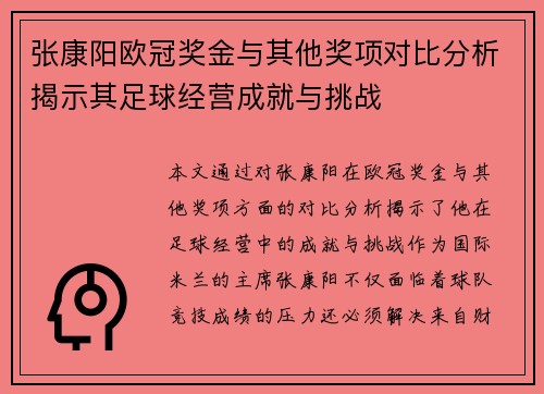 张康阳欧冠奖金与其他奖项对比分析揭示其足球经营成就与挑战