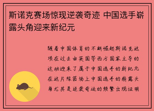 斯诺克赛场惊现逆袭奇迹 中国选手崭露头角迎来新纪元