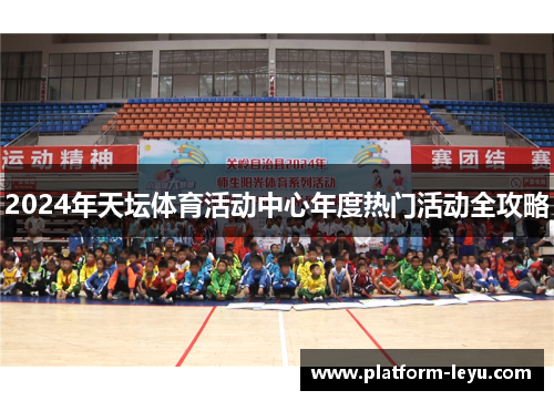 2024年天坛体育活动中心年度热门活动全攻略