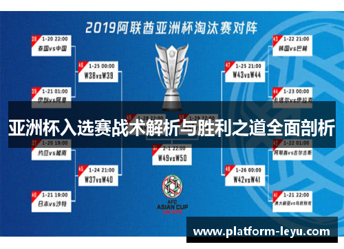 亚洲杯入选赛战术解析与胜利之道全面剖析