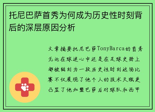 托尼巴萨首秀为何成为历史性时刻背后的深层原因分析