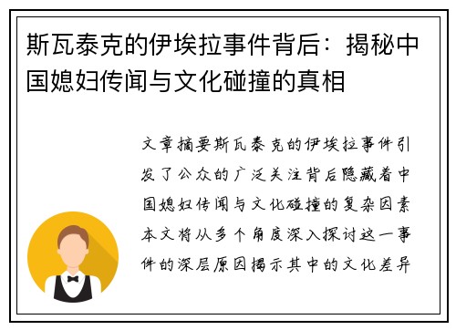 斯瓦泰克的伊埃拉事件背后：揭秘中国媳妇传闻与文化碰撞的真相