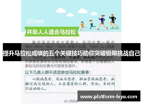 提升马拉松成绩的五个关键技巧助你突破极限挑战自己