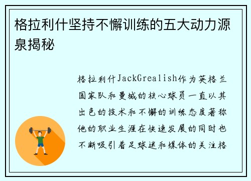 格拉利什坚持不懈训练的五大动力源泉揭秘
