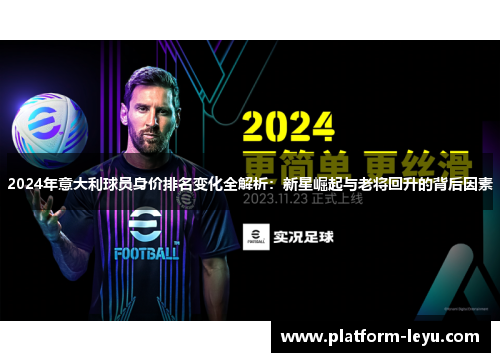 2024年意大利球员身价排名变化全解析：新星崛起与老将回升的背后因素