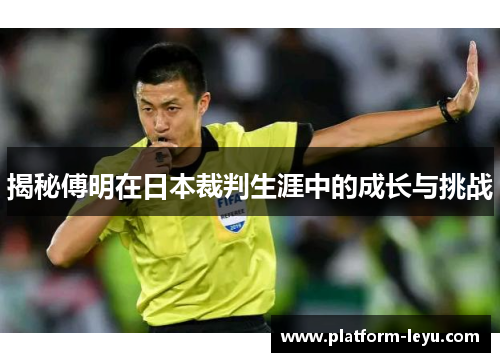 揭秘傅明在日本裁判生涯中的成长与挑战