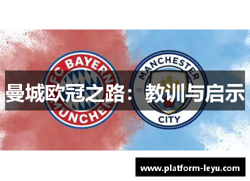 曼城欧冠之路：教训与启示