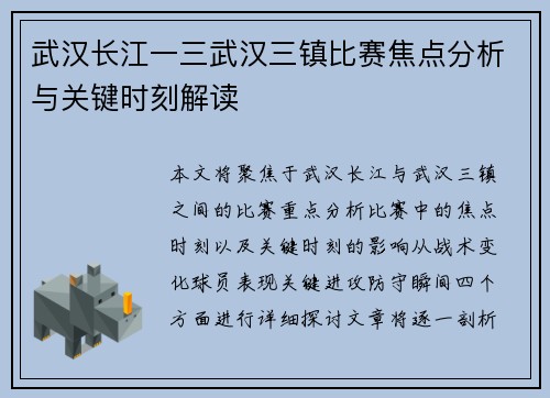 武汉长江一三武汉三镇比赛焦点分析与关键时刻解读