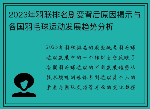 2023年羽联排名剧变背后原因揭示与各国羽毛球运动发展趋势分析