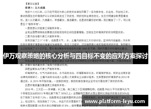 伊万观察策略的核心分析与四目标不变的应对方案探讨