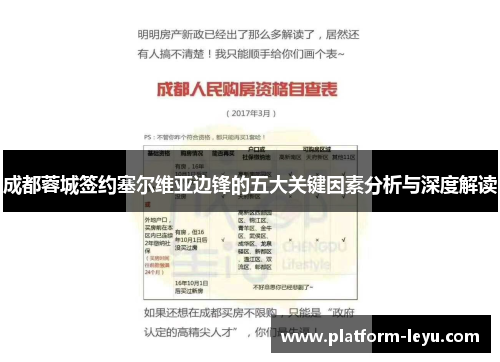 成都蓉城签约塞尔维亚边锋的五大关键因素分析与深度解读