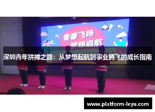 深圳青年拼搏之路：从梦想起航到事业腾飞的成长指南