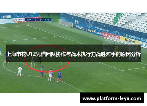上海申花U12凭借团队协作与战术执行力战胜对手的原因分析