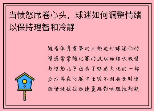 当愤怒席卷心头，球迷如何调整情绪以保持理智和冷静
