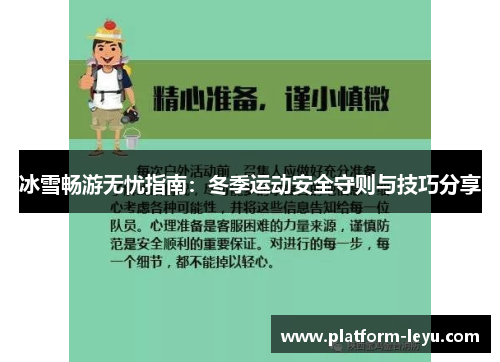 冰雪畅游无忧指南：冬季运动安全守则与技巧分享