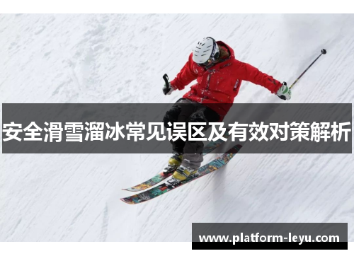 安全滑雪溜冰常见误区及有效对策解析