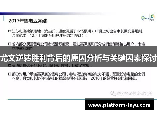 尤文逆转胜利背后的原因分析与关键因素探讨