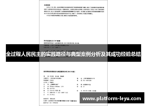 全过程人民民主的实践路径与典型案例分析及其成功经验总结