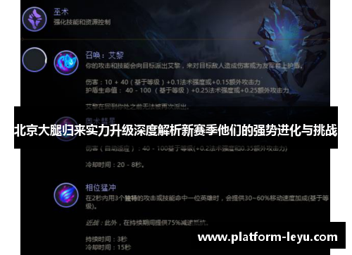 北京大腿归来实力升级深度解析新赛季他们的强势进化与挑战
