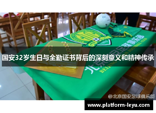 国安32岁生日与全勤证书背后的深刻意义和精神传承