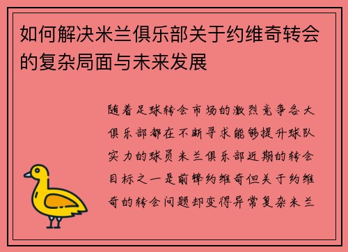 如何解决米兰俱乐部关于约维奇转会的复杂局面与未来发展
