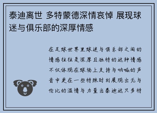 泰迪离世 多特蒙德深情哀悼 展现球迷与俱乐部的深厚情感