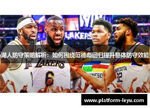 湖人防守策略解析：如何围绕范德彪回归提升整体防守效能