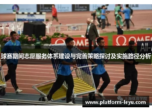 球赛期间志愿服务体系建设与完善策略探讨及实施路径分析