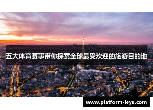 五大体育赛事带你探索全球最受欢迎的旅游目的地